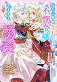 ルーン魔術だけが取り柄の不憫令嬢、天才王子に溺愛される ~婚約者、仕事、成果もすべて姉に横取りされた地味な妹ですが、ある日突然立場が逆転しちゃいました~(コミック) : 3