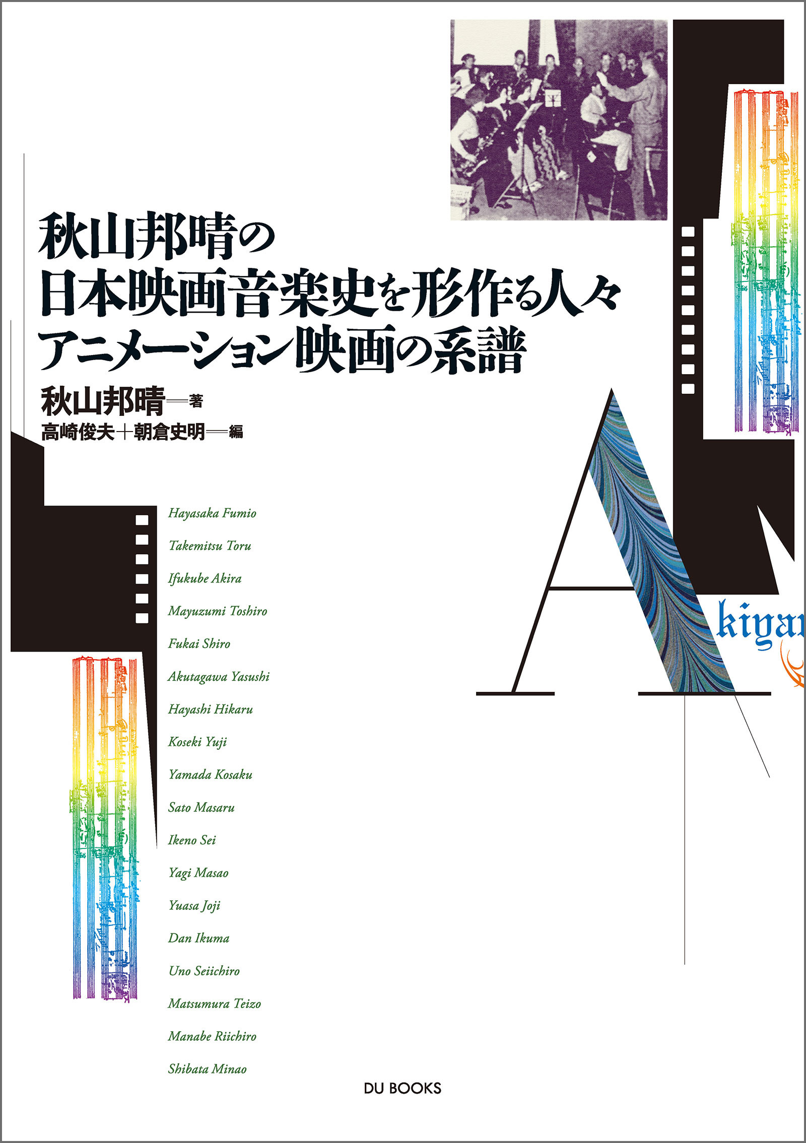 秋山邦晴の日本映画音楽史を形作る人々/アニメーション映画の系譜