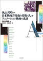 秋山邦晴の日本映画音楽史を形作る人々/アニメーション映画の系譜