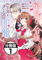 【期間限定 無料お試し版 閲覧期限2026年2月12日】平凡な令嬢 エリス・ラースの日常 分冊版(1)