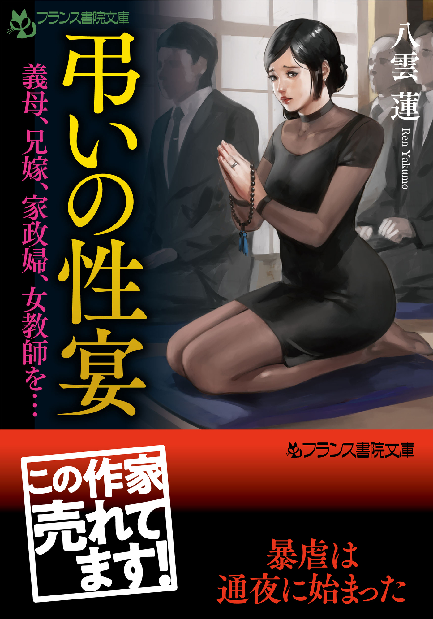 弔いの性宴　義母、兄嫁、家政婦、女教師を…