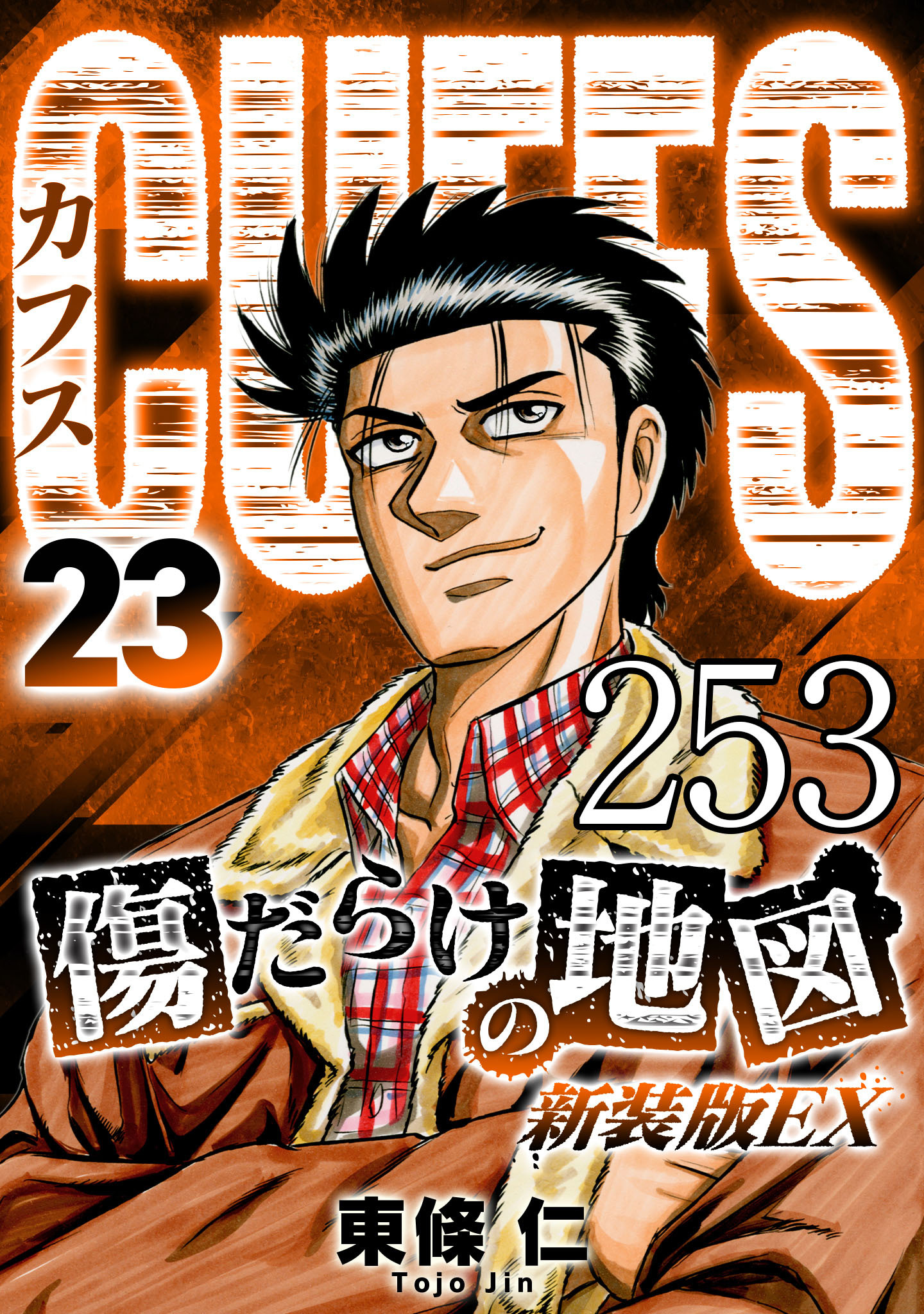 CUFFS 傷だらけの地図 #253【タテヨミ】