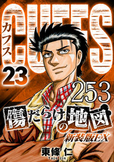 CUFFS 傷だらけの地図 #253【タテヨミ】