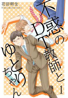 不惑のDT教師とゆとりちゃん【描き下ろしおまけ付き特装版】