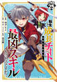 転生して成長チートを手に入れたら、最凶スキルもついたのですが!?【分冊版】25