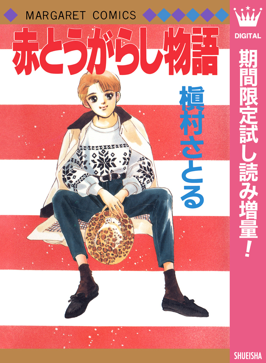赤とうがらし物語【期間限定試し読み増量】