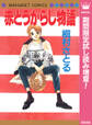 赤とうがらし物語【期間限定試し読み増量】
