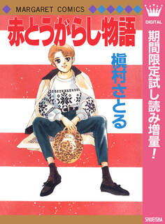赤とうがらし物語【期間限定試し読み増量】