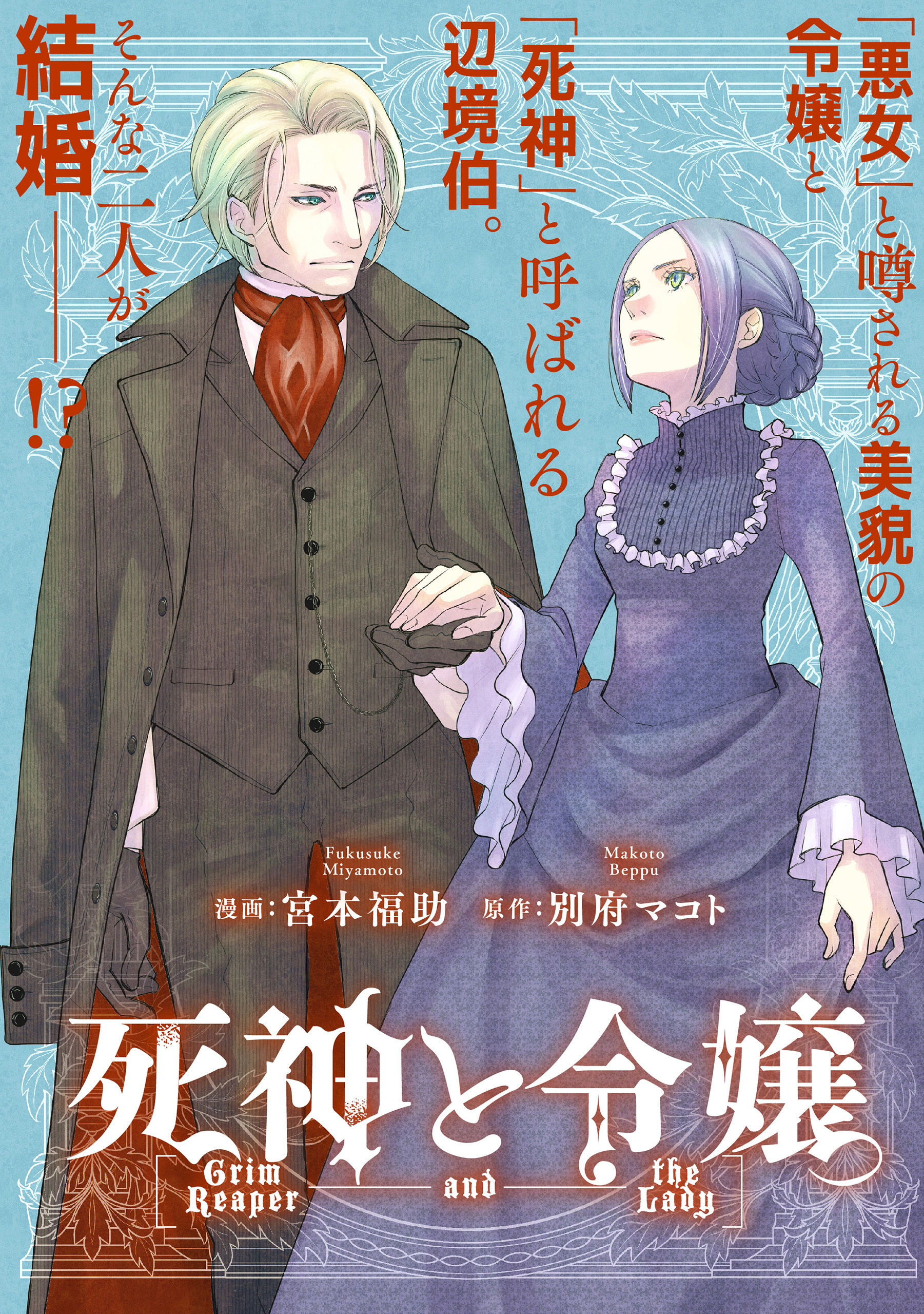 死神と令嬢　【連載版】: 4