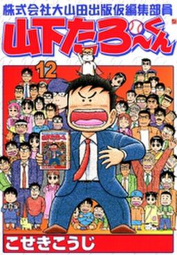 株式会社大山田出版仮編集部員山下たろーくん 12 Amebaマンガ 旧 読書のお時間です