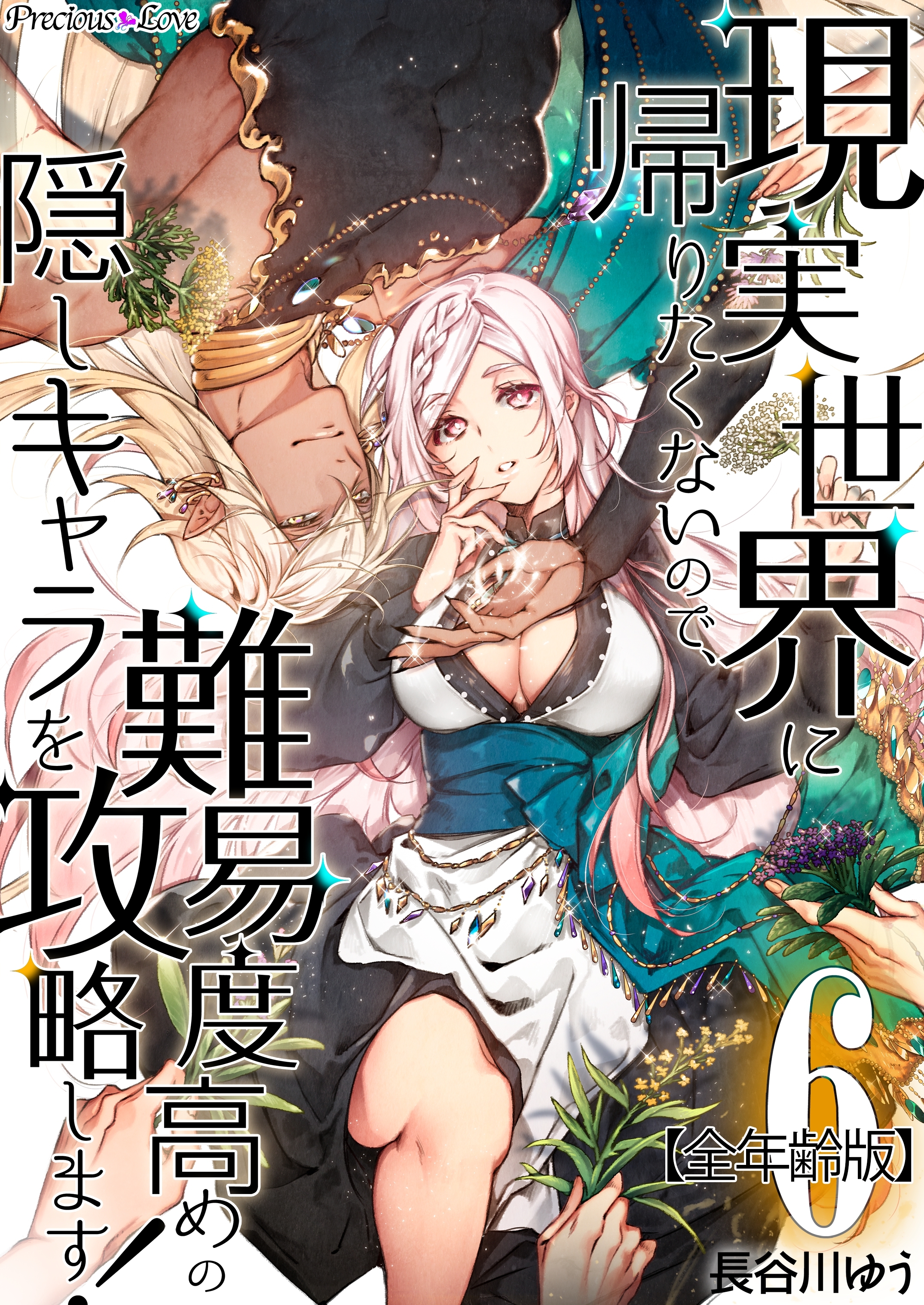 現実世界に帰りたくないので、難易度高めの隠しキャラを攻略します！【全年齢版】 06