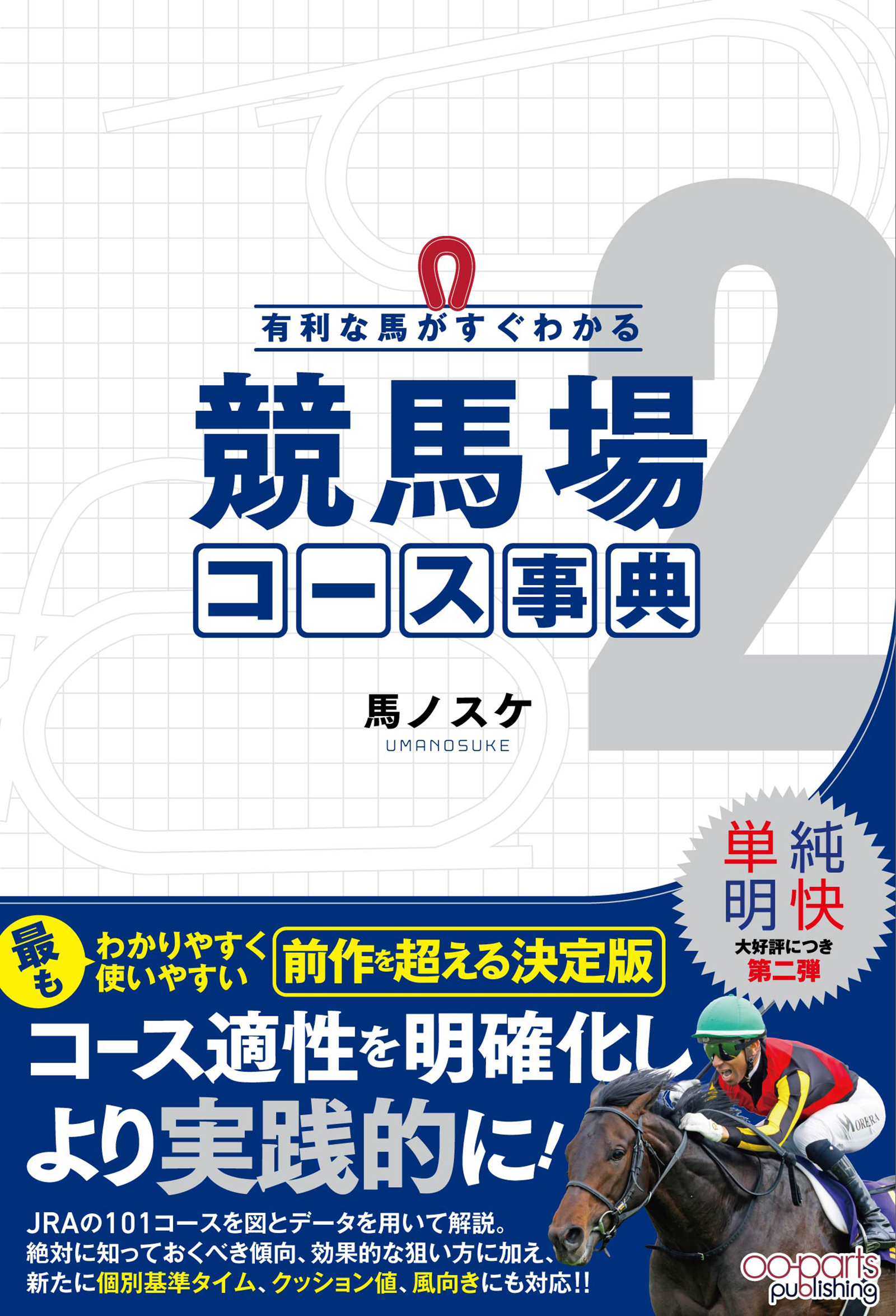 有利な馬がすぐわかる 競馬場コース事典