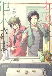 わりと近くの他人さま 無料 試し読みなら Amebaマンガ 旧 読書のお時間です