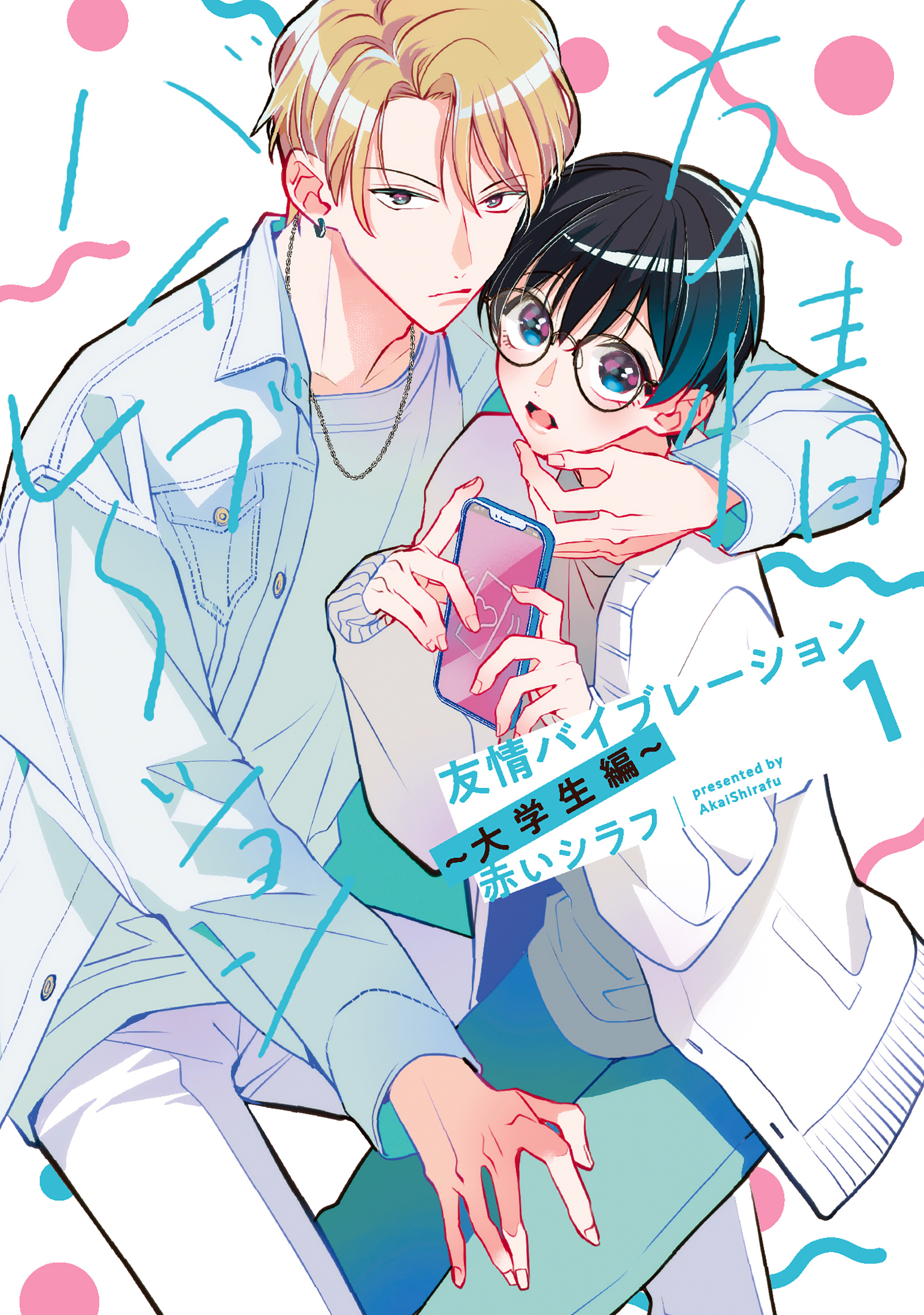 友情バイブレーション