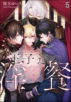 王子達の淫餐(分冊版) 【第5話】