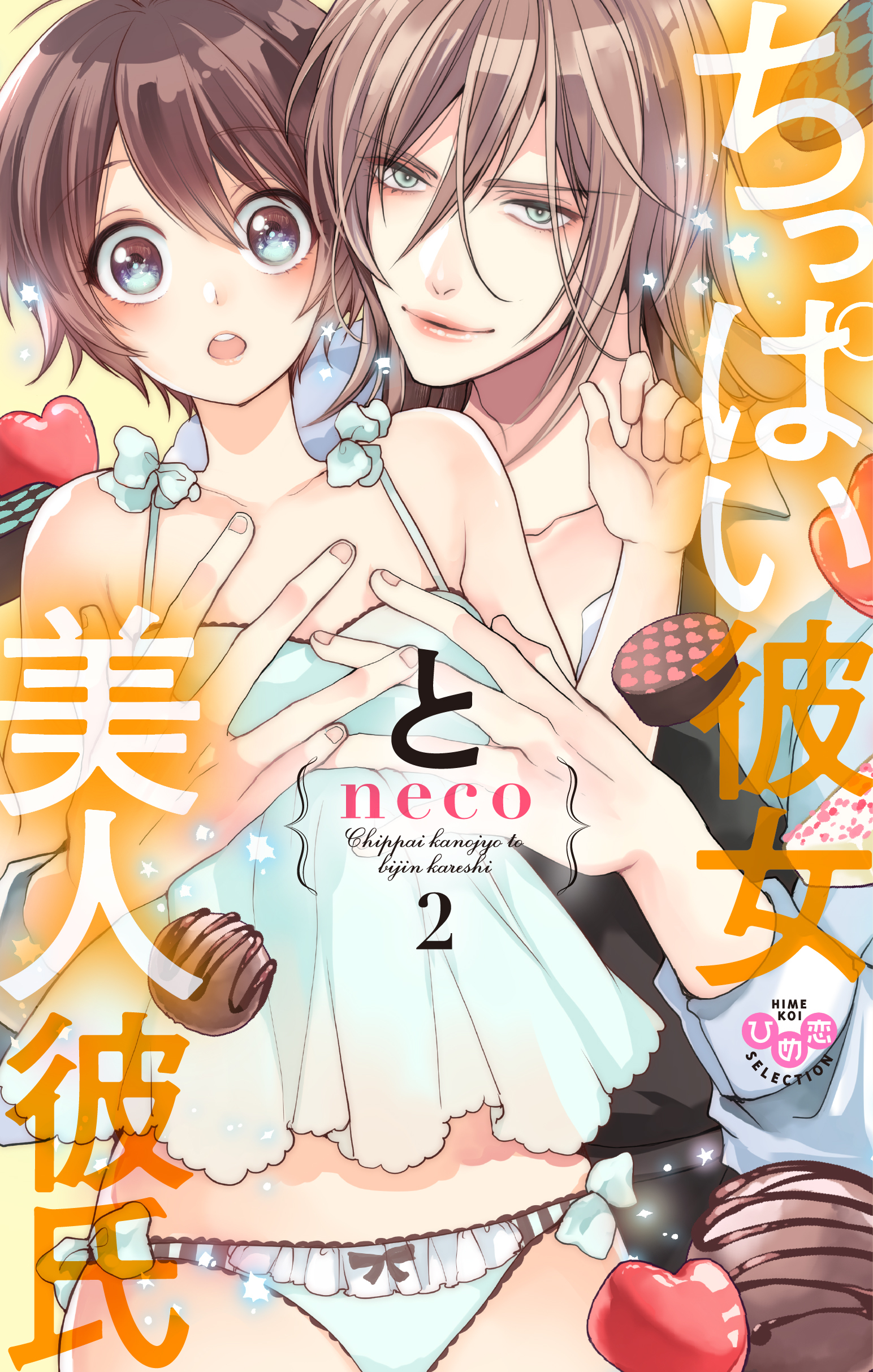 【期間限定　無料お試し版】ちっぱい彼女と美人彼氏【単行本版】【電子限定おまけ付き】2