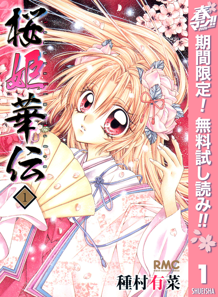 桜姫華伝【期間限定無料】 1