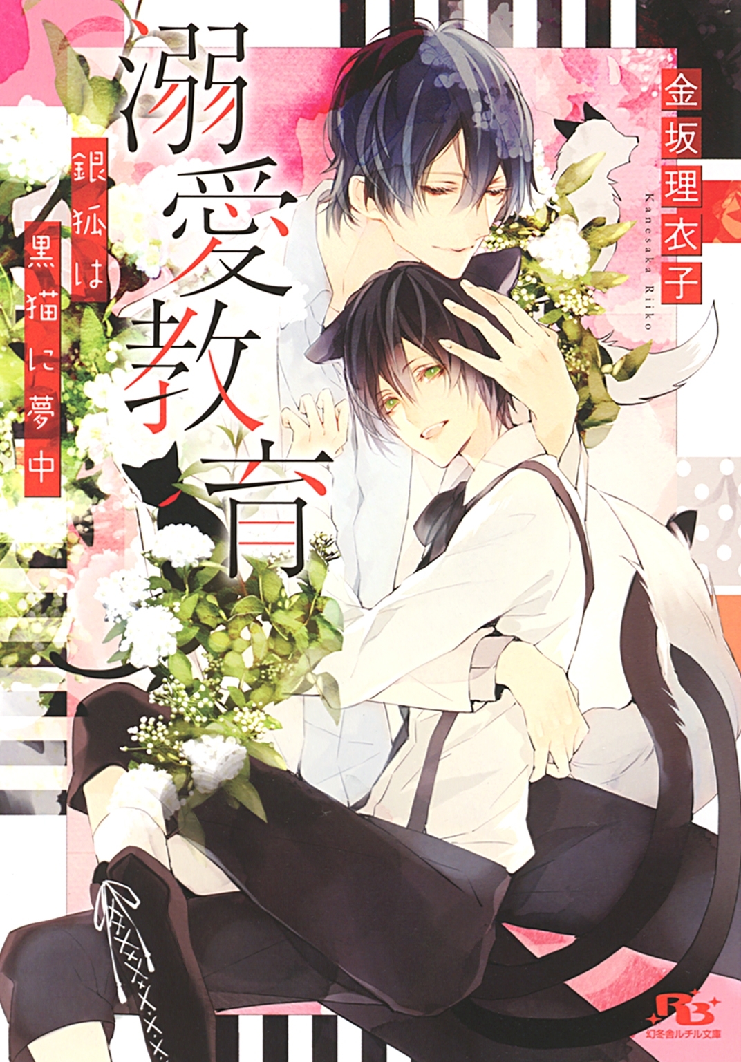 【電子限定おまけ付き】 溺愛教育