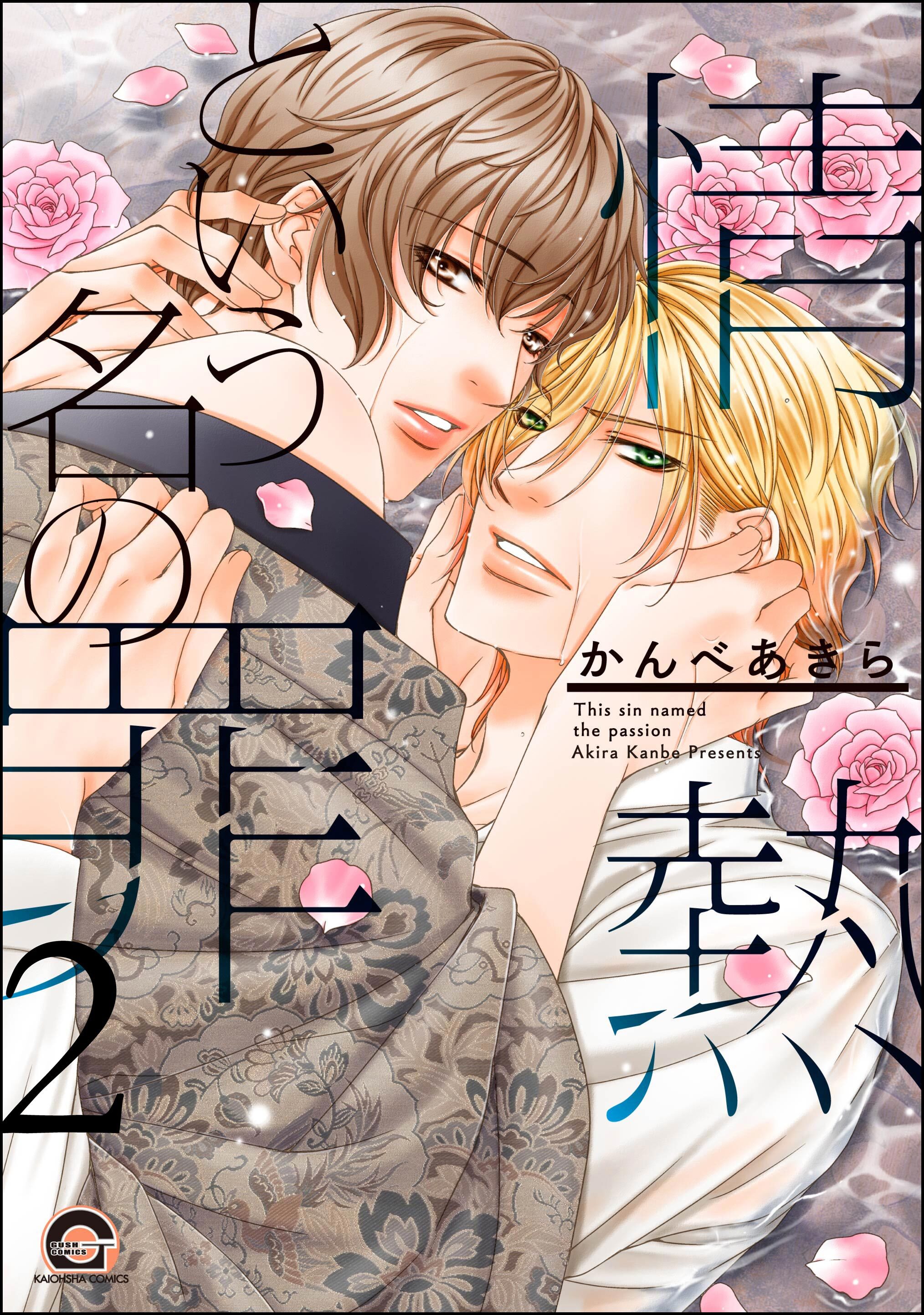 情熱という名の罪（分冊版）　【第2話】