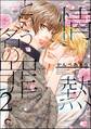 情熱という名の罪(分冊版) 【第2話】
