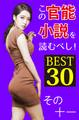 この官能小説を読むべし! BEST30 その十一