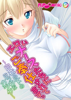 エロいナースたちにご奉仕されてます。 ~白衣の下のえっちなカラダ~