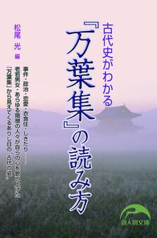古代史がわかる『万葉集』の読み方