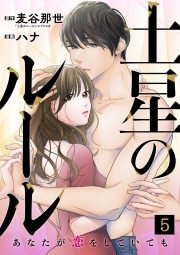 土星のルール～あなたが恋をしていても～(5)