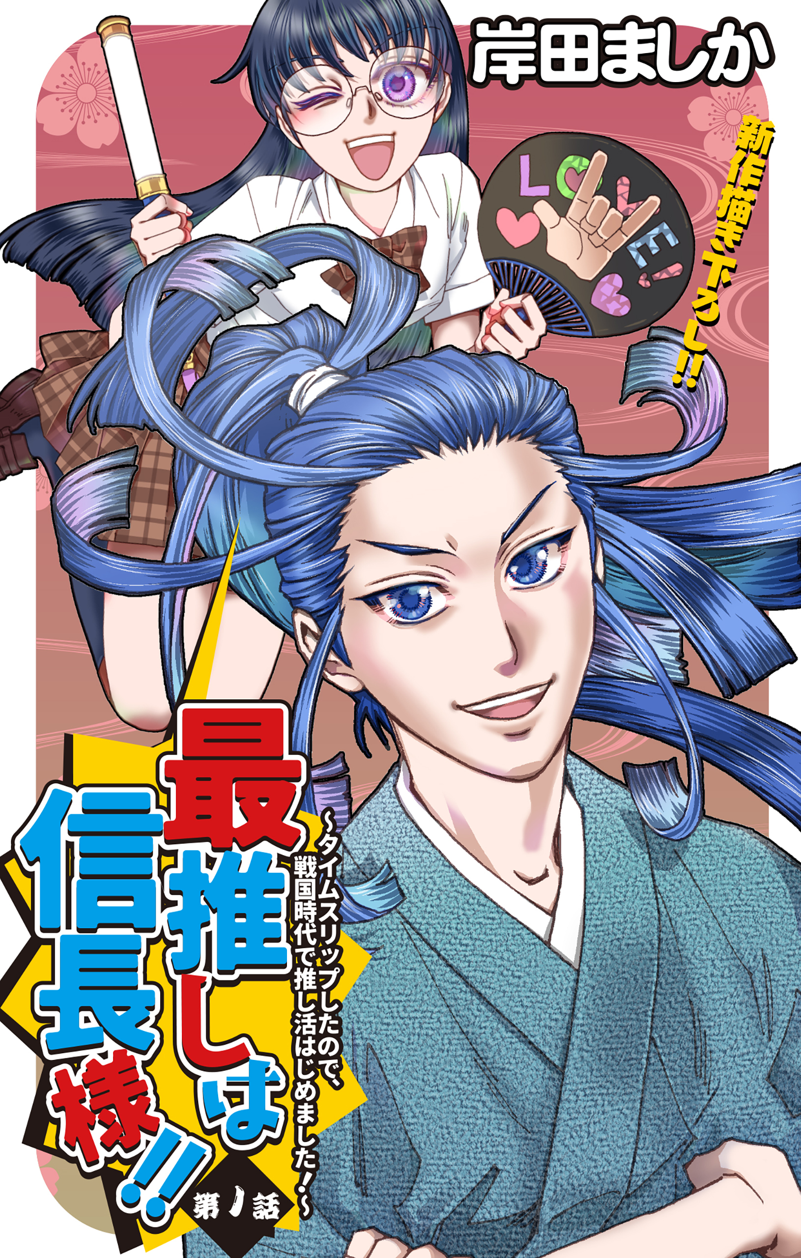 【期間限定　無料お試し版　閲覧期限2026年8月11日】Love Jossie　最推しは信長様！！～タイムスリップしたので、戦国時代で推し活はじめました！～　story01