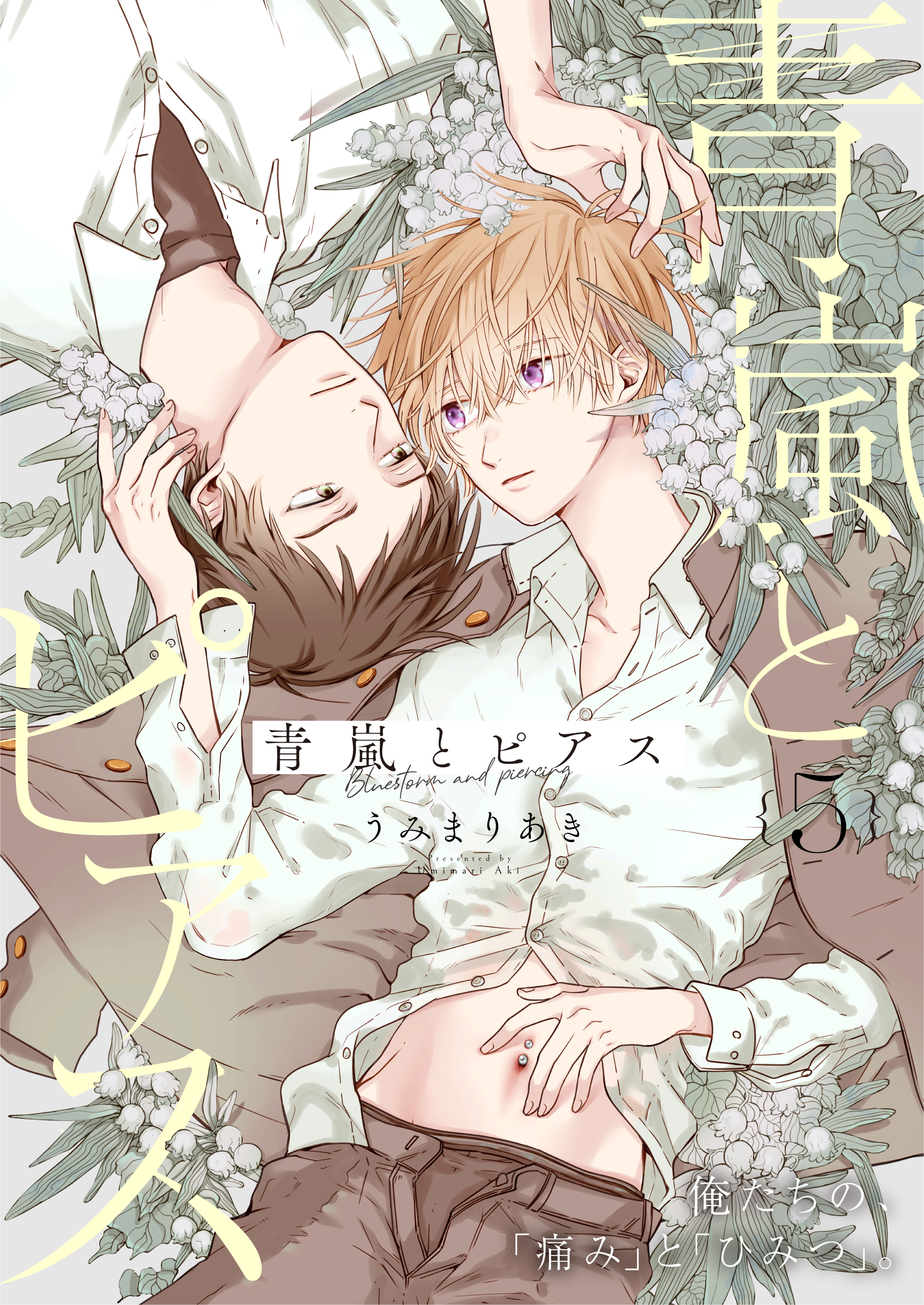 青嵐とピアス 5話