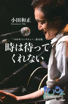 「100年インタビュー」保存版 時は待ってくれない