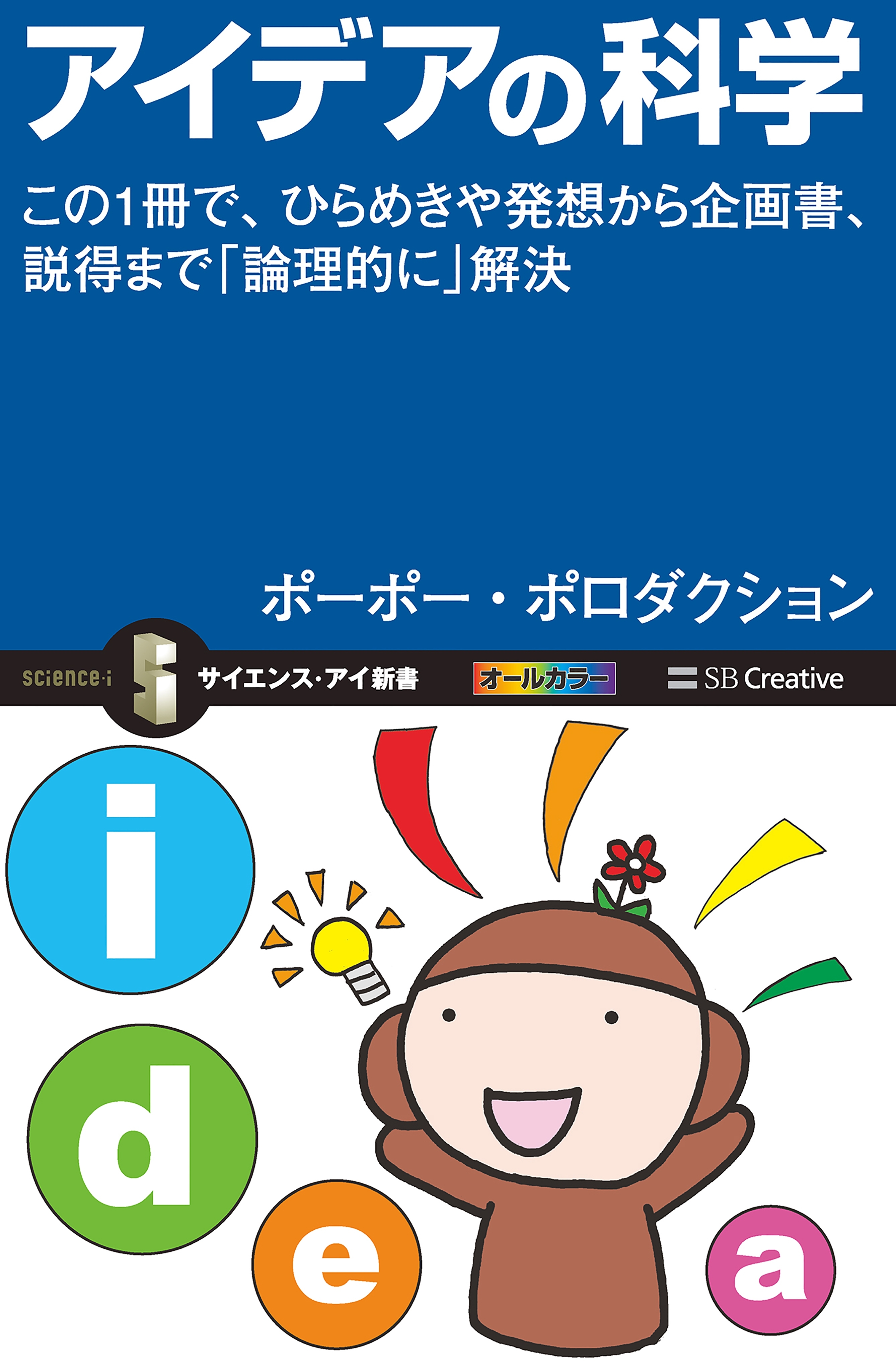 アイデアの科学