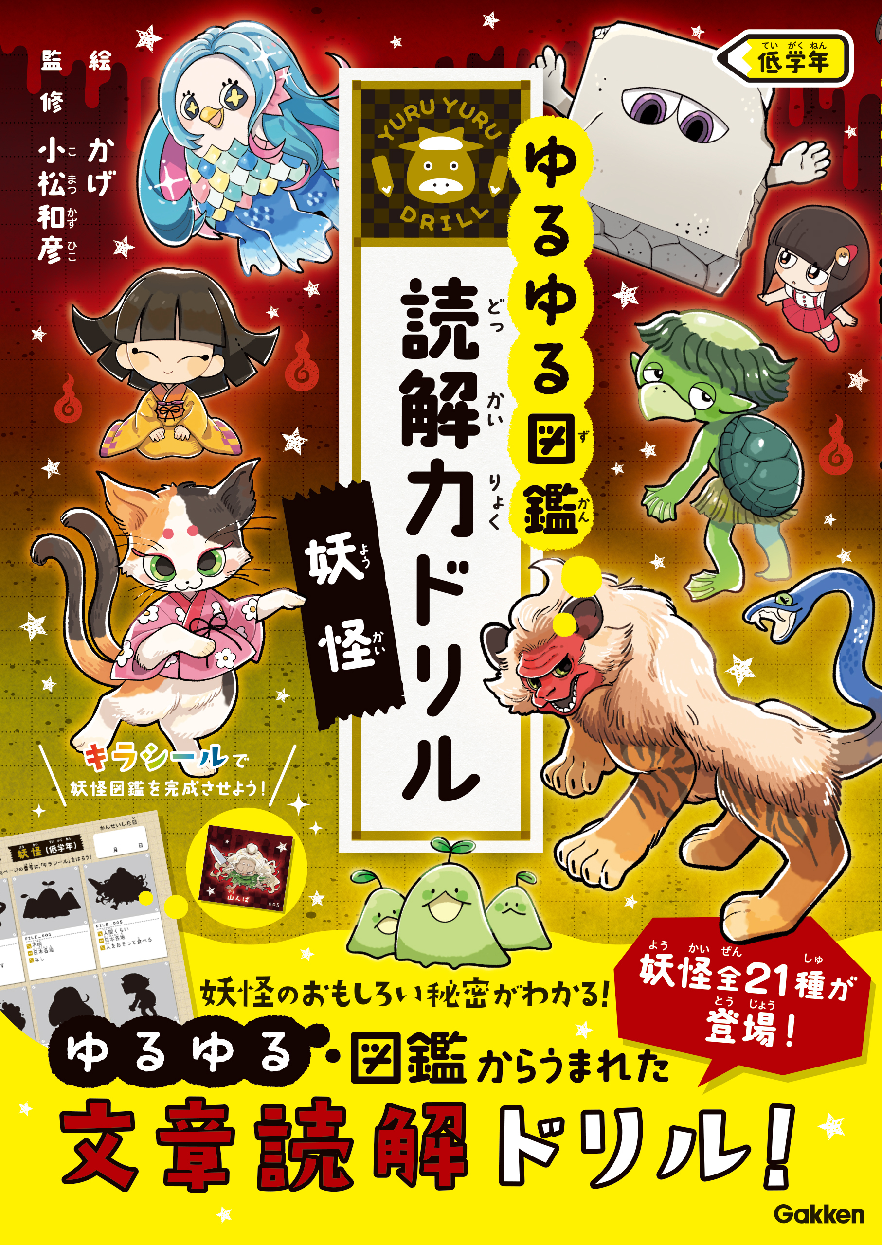 妖怪 低学年