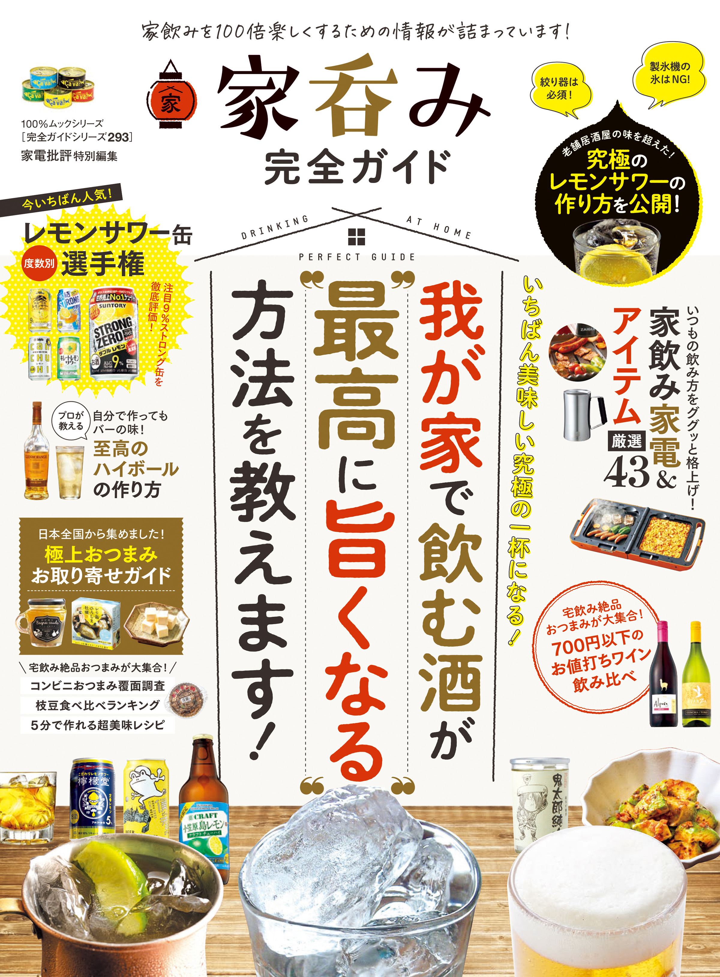 100％ムックシリーズ 完全ガイドシリーズ293　家呑み完全ガイド