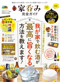 100%ムックシリーズ 完全ガイドシリーズ293 家呑み完全ガイド