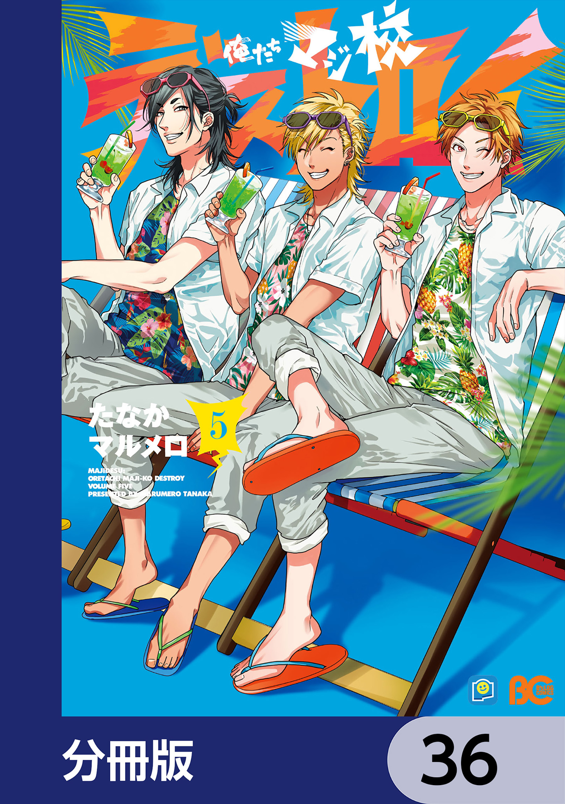 俺たちマジ校デストロイ【分冊版】　36