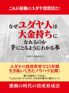 これが最強のユダヤ投資法だ! なぜユダヤ人は大金持ちになれるのか 手にとるようにわかる本