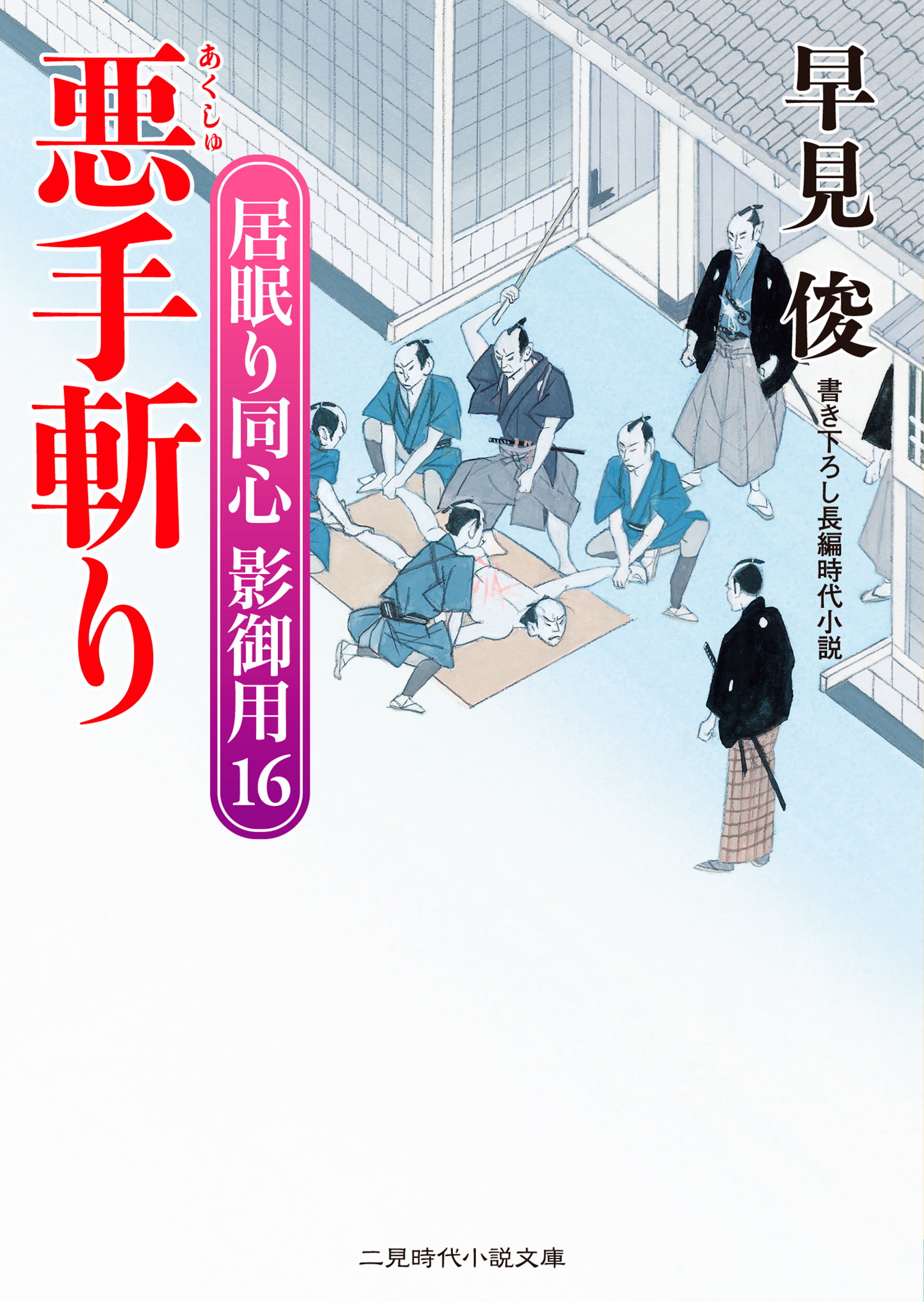 悪手斬り　居眠り同心影御用