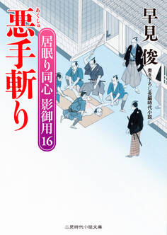 悪手斬り 居眠り同心影御用