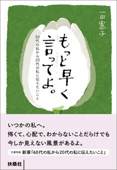 もっと早く言ってよ。50代の私から20代の私に伝えたいこと