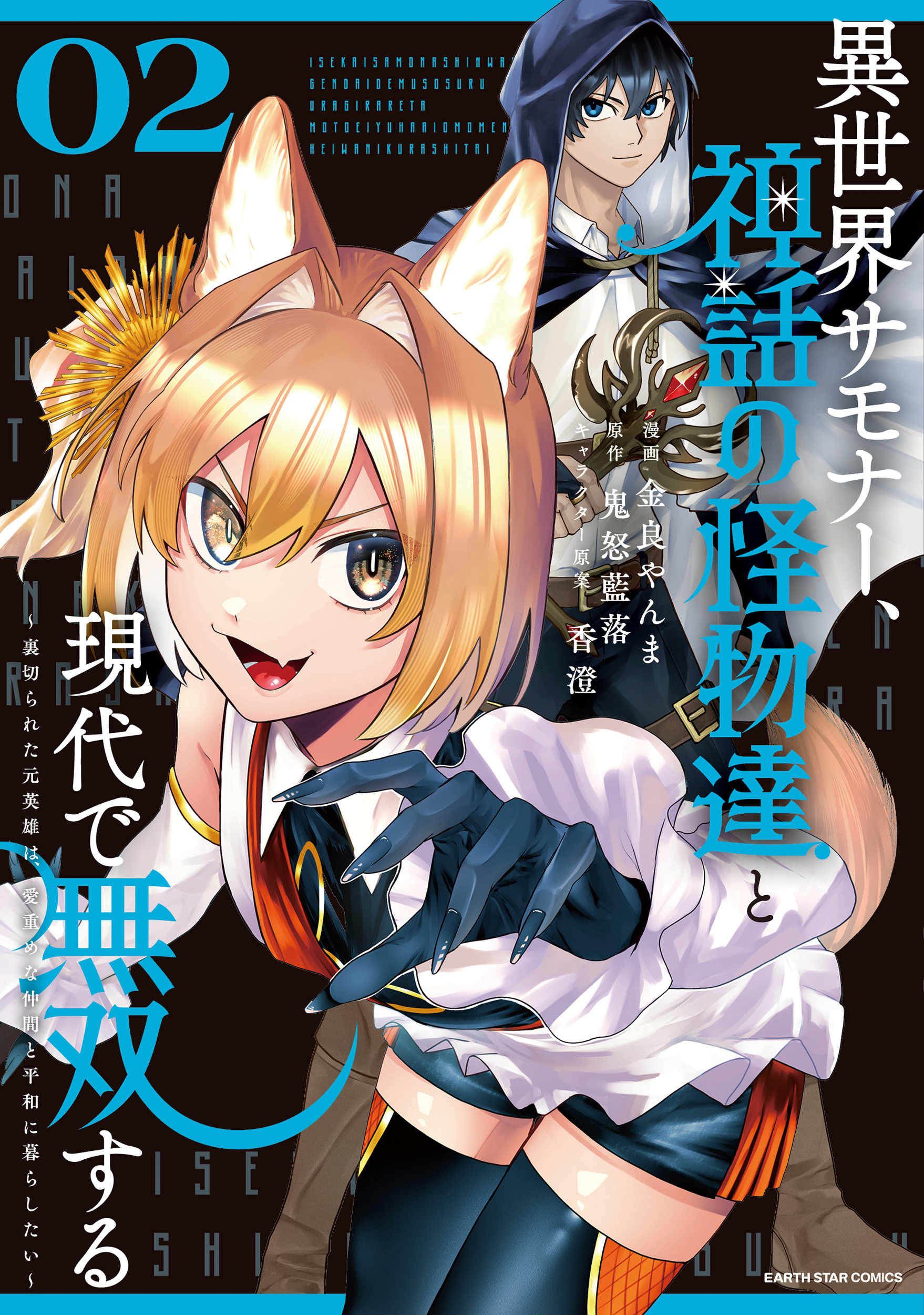 異世界サモナー、神話の怪物達と現代で無双する　～裏切られた元英雄は、愛重めな仲間と平和に暮らしたい～２【電子書店共通特典イラスト付】