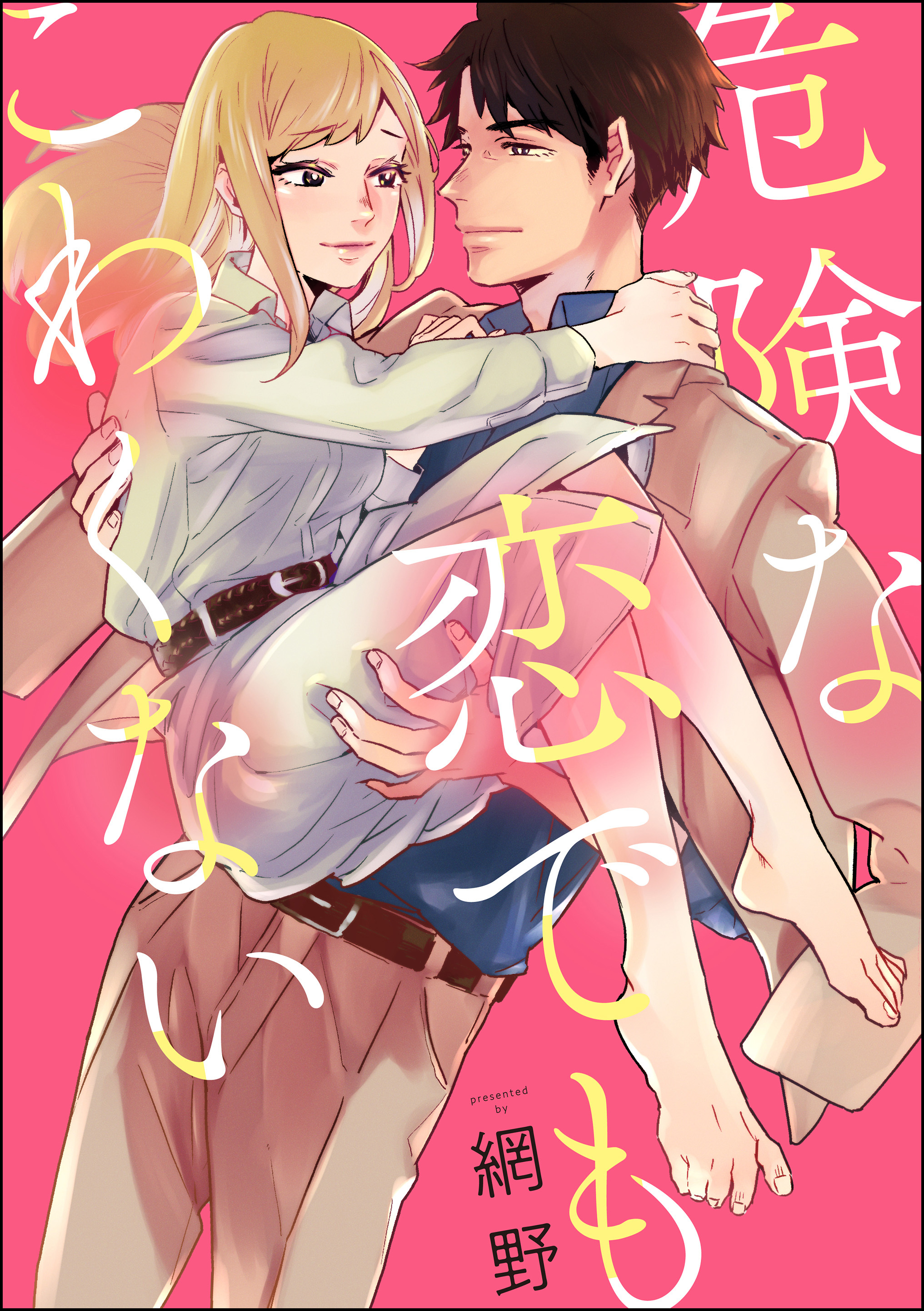 危険な恋でもこわくない（単話版）