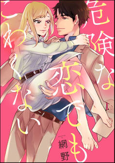 危険な恋でもこわくない(単話版)