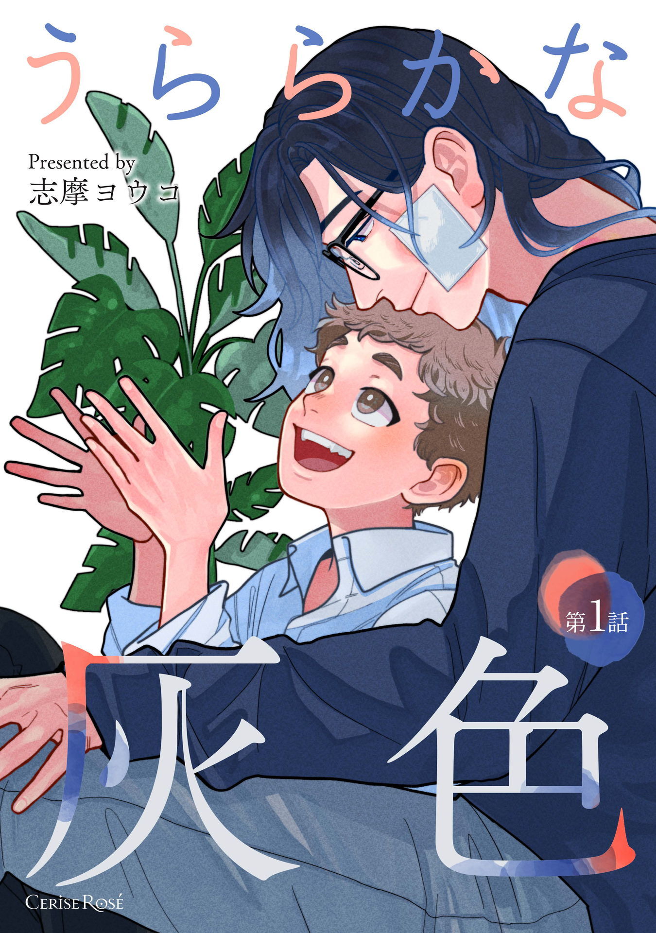 【期間限定　無料お試し版】うららかな灰色 第1話