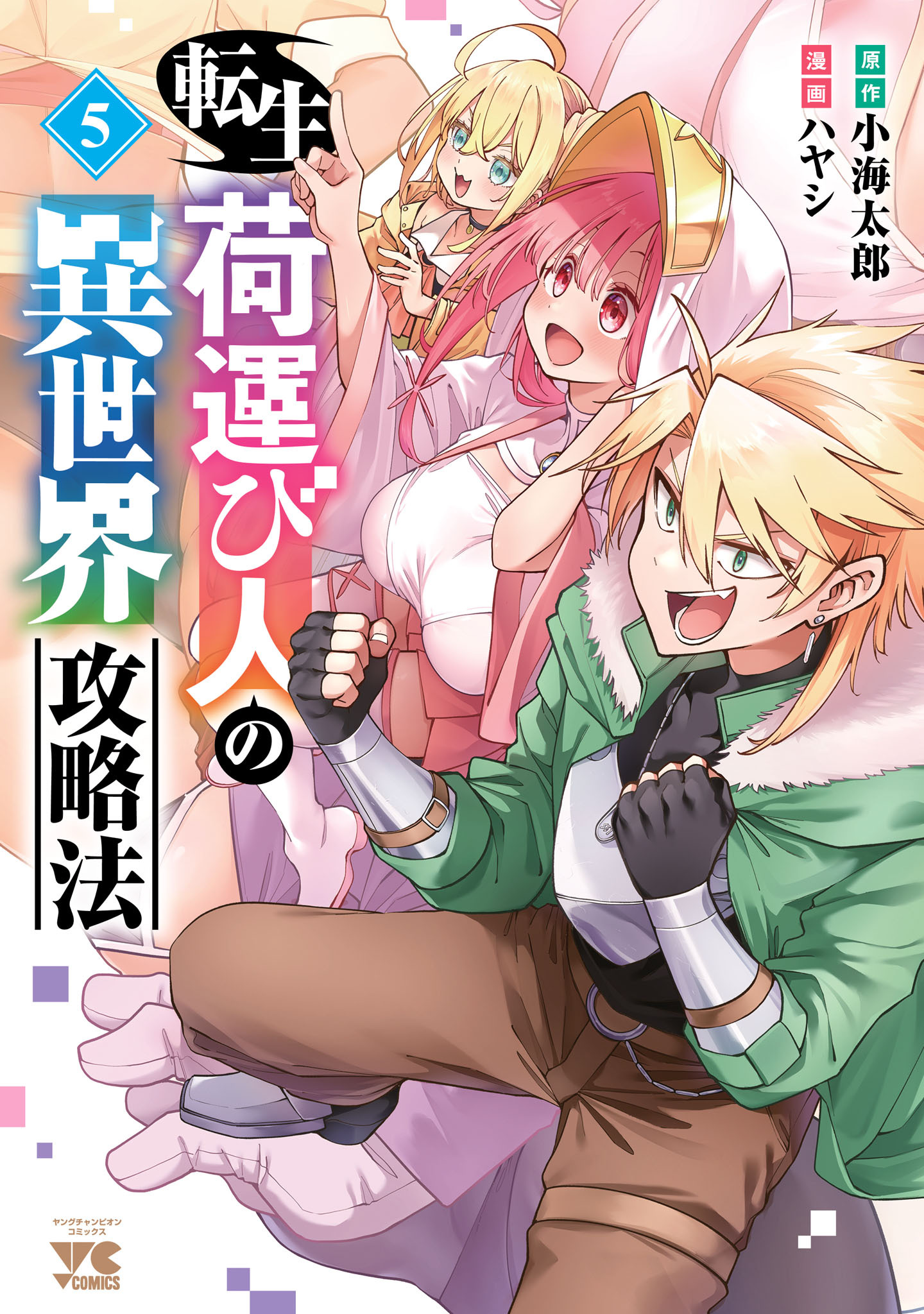 転生荷運び人の異世界攻略法【電子単行本】　5