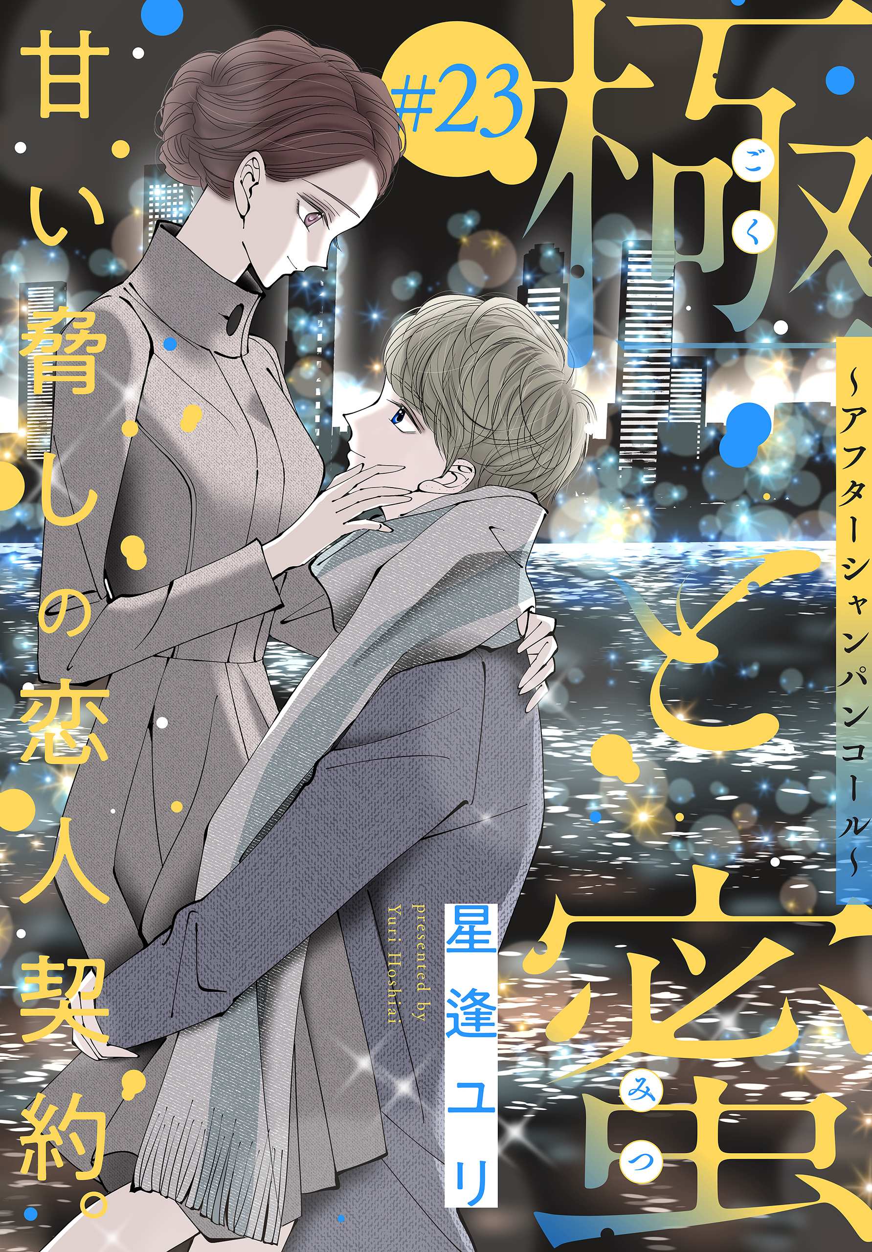 極と蜜～アフターシャンパンコール～［1話売り］　story23