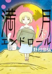 満月エンドロール