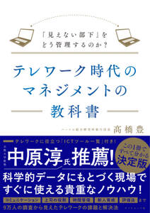 テレワーク時代のマネジメントの教科書―――「見えない部下」をどう管理するのか？