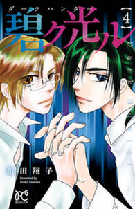 ダークハンター 碧ク光ル 無料 試し読みなら Amebaマンガ 旧 読書のお時間です ダークハンター 碧ク光ル 無料 試し読みなら Amebaマンガ 旧 読書のお時間です