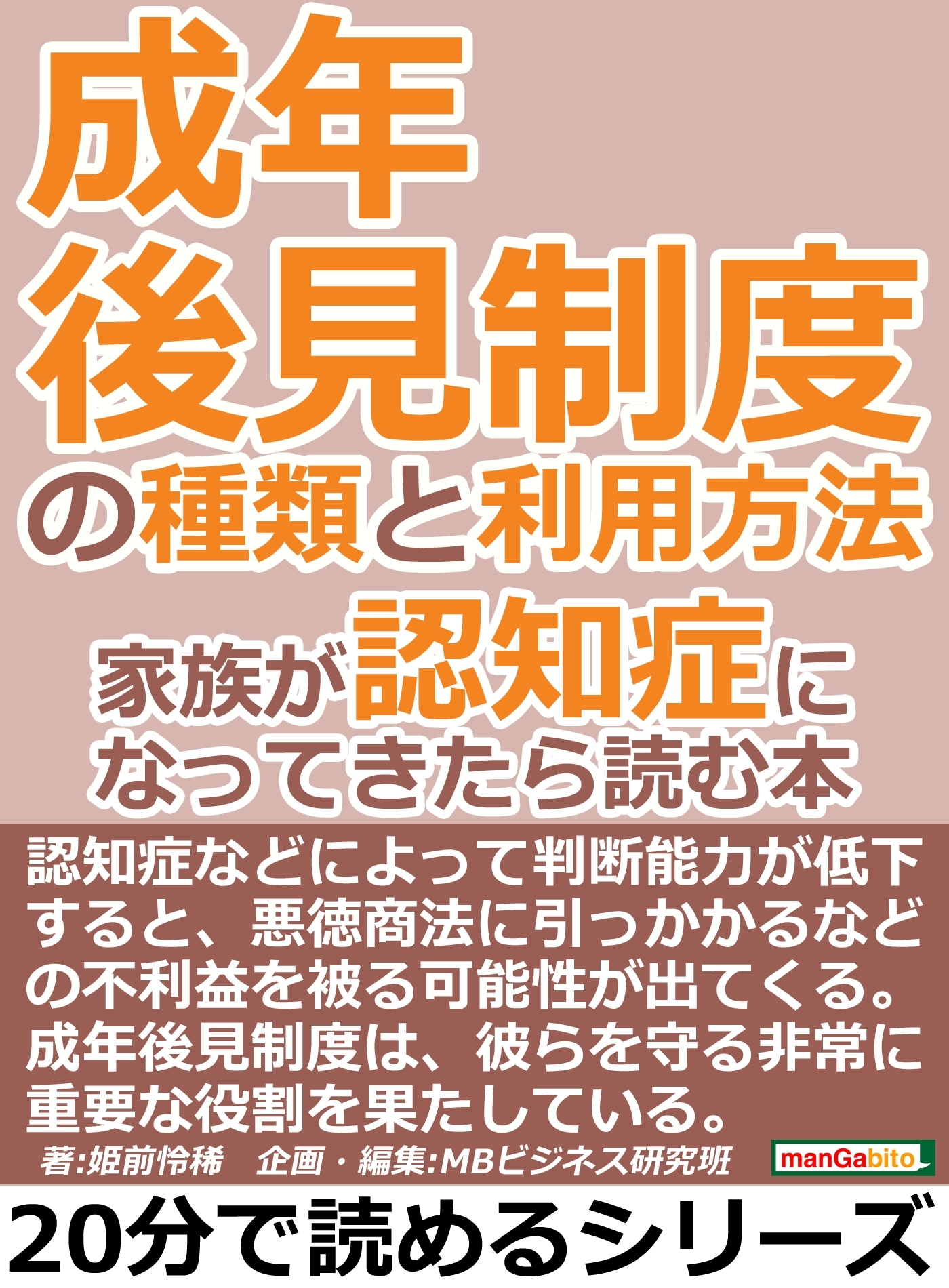 成年後見制度の種類と利用方法。家族が認知症になってきたら読む本。